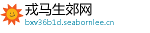 戎马生郊网
